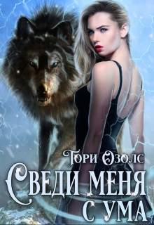 Сведи меня с ума (мир оборотней — 3) / Тори Озолс