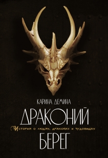 Драконий берег / Карина Демина