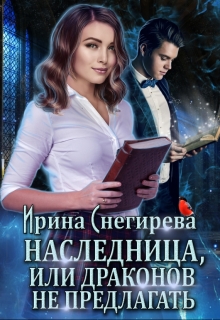 Наследница, или Драконов не предлагать! / Ирина Снегирева