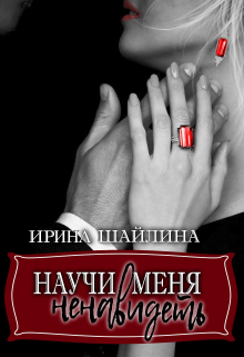 Научи меня ненавидеть / Ирина Шайлина
