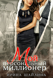 Мой персональный миллионер / Ирина Шайлина
