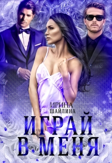 Играй в меня / Ирина Шайлина