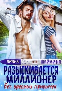 Разыскивается миллионер без вредных привычек / Ирина Шайлина