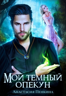 Мой темный опекун / Анастасия Пенкина