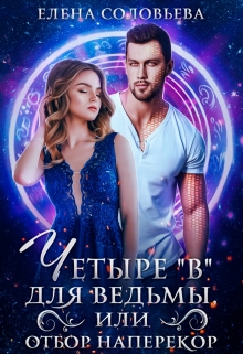 4 В для ведьмы, или Отбор наперекор / Соловьева Елена