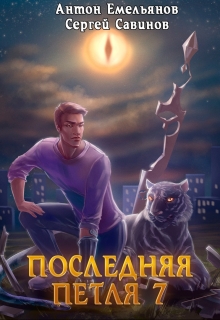 Последняя петля 7. Перековка / Антон Емельянов и Сергей Савинов