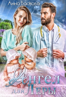Ангел для Леры / Анна Баскова