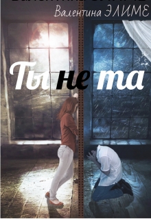 Ты (не) та… / Валентина Элиме