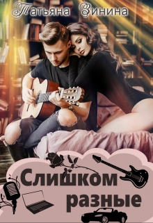 Слишком разные / Татьяна Зинина