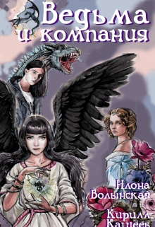 Ведьма и компания / Илона Волынская, Кирилл Кащеев