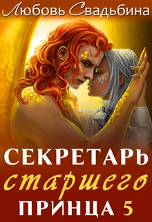 Секретарь старшего принца 5 / Любовь Свадьбина