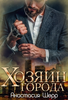 Хозяин города / Анастасия Шерр