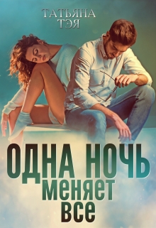 Одна ночь меняет всё / Татьяна Тэя