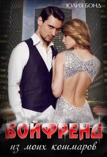 Бойфренд из моих кошмаров / Юлия Бонд