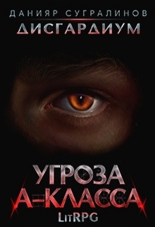 Дисгардиум. Угроза А-класса / Данияр Сугралинов