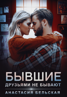 Бывшие друзьями не бывают / Анастасия Бельская