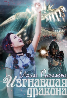 Изгнавшая дракона / Ирина Ваганова