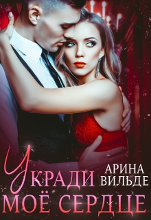 Укради мое сердце / Арина Вильде