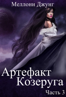 Артефакт Козеруга. Часть 3 / Меллони Джунг