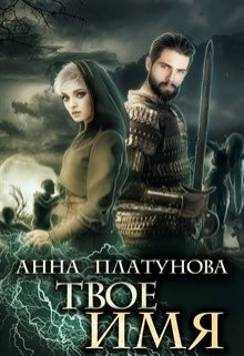 Твое имя / Анна Платунова