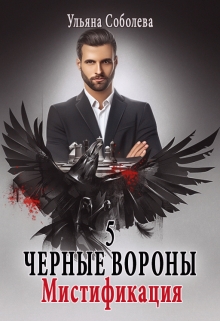 Черные вороны 5. Мистификация / Ульяна Соболева