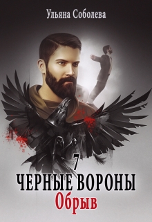 Черные вороны 7. Обрыв / Ульяна Соболева
