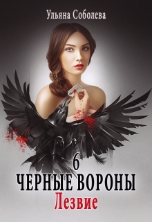 Черные вороны 6. Лезвие / Ульяна Соболева