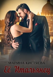 Её итальянец / Марина Кистяева