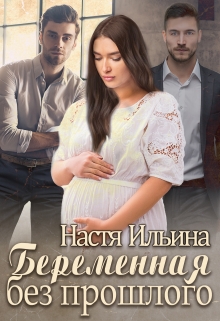 Беременная без прошлого / Настя Ильина