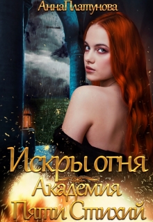 Искры огня. Академия Пяти Стихий / Анна Платунова