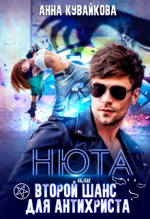 Нюта или Второй шанс для Антихриста / Анютка Кувайкова