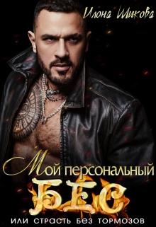 Мой персональный Бес, или Страсть без тормозов / Илона Шикова