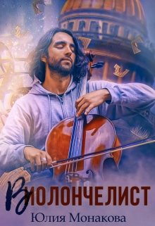 Виолончелист / Юлия Монакова