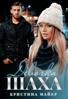 Девочка Шаха / Кристина Майер