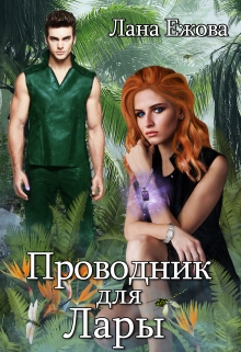 Проводник для Лары / Лана Ежова