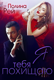 Я тебя похищаю / Полина Рей