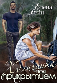Хулиганка под прикрытием / Елена Рейн