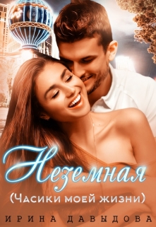 Неземная (часики моей жизни) / Ирина Давыдова
