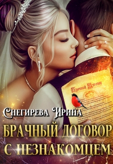 Брачный договор с незнакомцем / Ирина Снегирева