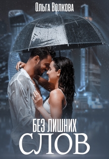 Без лишних слов / Ольга Волкова