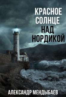 Красное солнце над Нордикой / Александр Мендыбаев