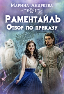 Отбор по приказу / Марина Андреева