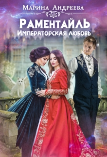 Императорская любовь / Марина Андреева
