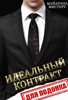 Идеальный контракт для подонка / Майарана Мистеру