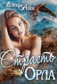 Страсть орла / Елена Рейн