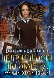Неприятности по обмену, или Магическая интеграция / Екатерина Богданова