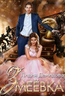 Змеёвка / Лидия Демидова