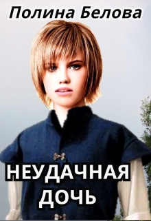 Неудачная дочь / Полина Белова