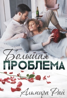 Большая проблема / Альмира Рай