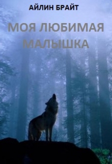 Моя любимая малышка / Айлин Брайт